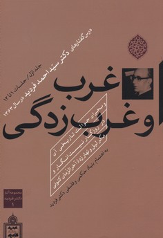 غرب و غرب‌زدگی و بحران حوالت تاريخی آن در روزگار نيست‌انگار و مکر ليل و نهار زده آخرالزمان کنونی‏‫: درس‌گفتارهای سیداحمد فردید در سال ۱۳۶۳‬